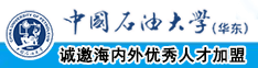 大鸡吧日b视频中国石油大学（华东）教师和博士后招聘启事